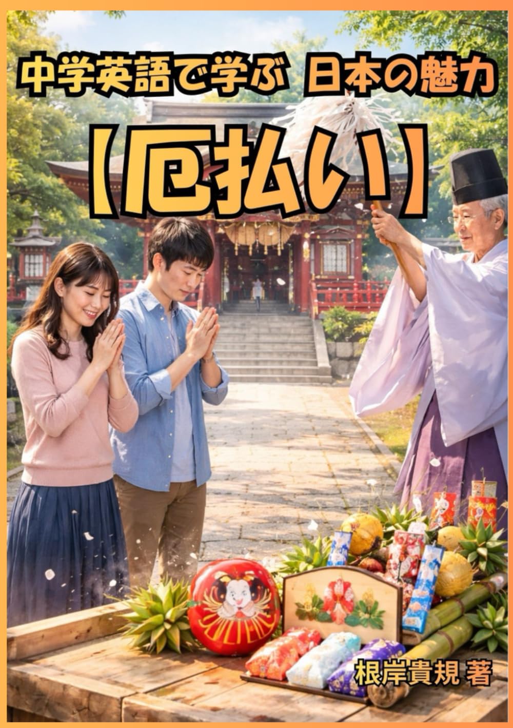 中学英語で学ぶ 日本の魅力【厄払い】: 外国人に「厄払いって何？」と聞かれてももう困らない。中学英語だけで日本文化を自然に説明でき、会話が続き、自信を持って堂々と英語を話せる自分になる一冊