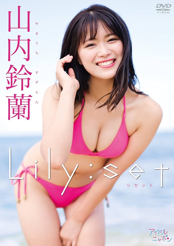 山内鈴蘭 DVD 4枚セット Amazon.co.jp: 山内鈴蘭/Lily:set [DVD] : 山内鈴蘭, 舘野桂: DVD