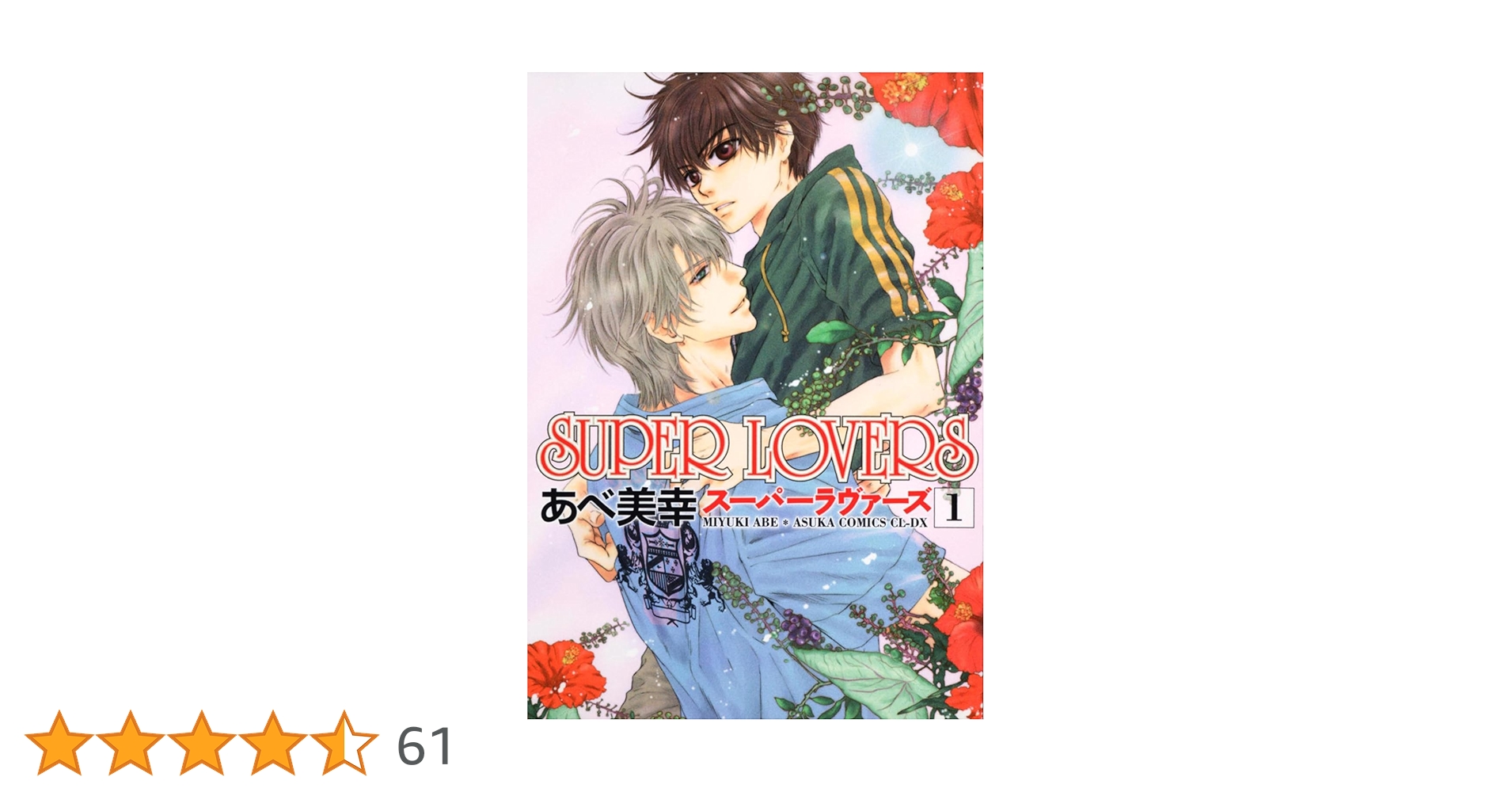 SUPER LOVERS 全巻　スーパーラバーズ1〜18巻＋小冊子1冊　あべ美幸 SUPER LOVERS 第18巻 小冊子付き特装版」あべ美幸 [あすか