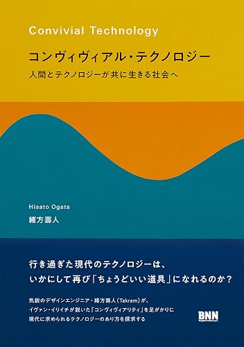 コンヴィヴィアル・テクノロジー 人間とテクノロジーが共に生きる社会へ