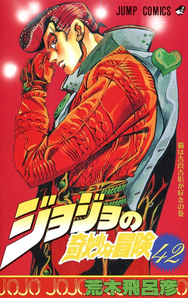 ジョジョの奇妙な冒険 42 (ジャンプコミックス) | 荒木 飛呂彦 |本