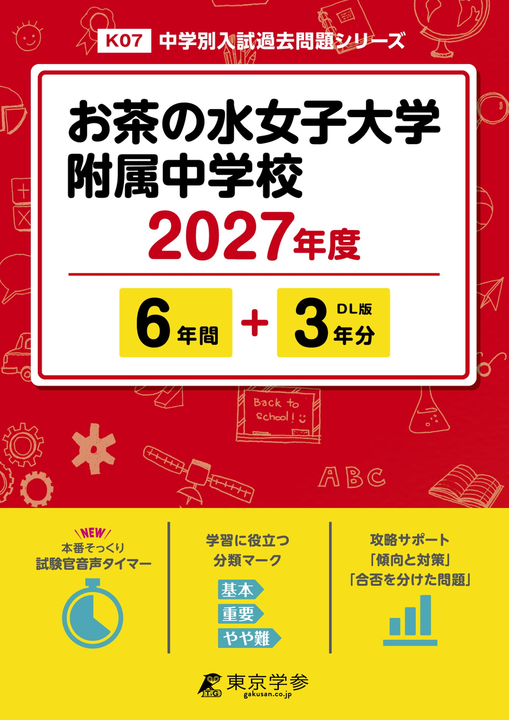 最新版＞ お茶の水女子大学附属中学校 2027年度版【過去問6+3年】(中学