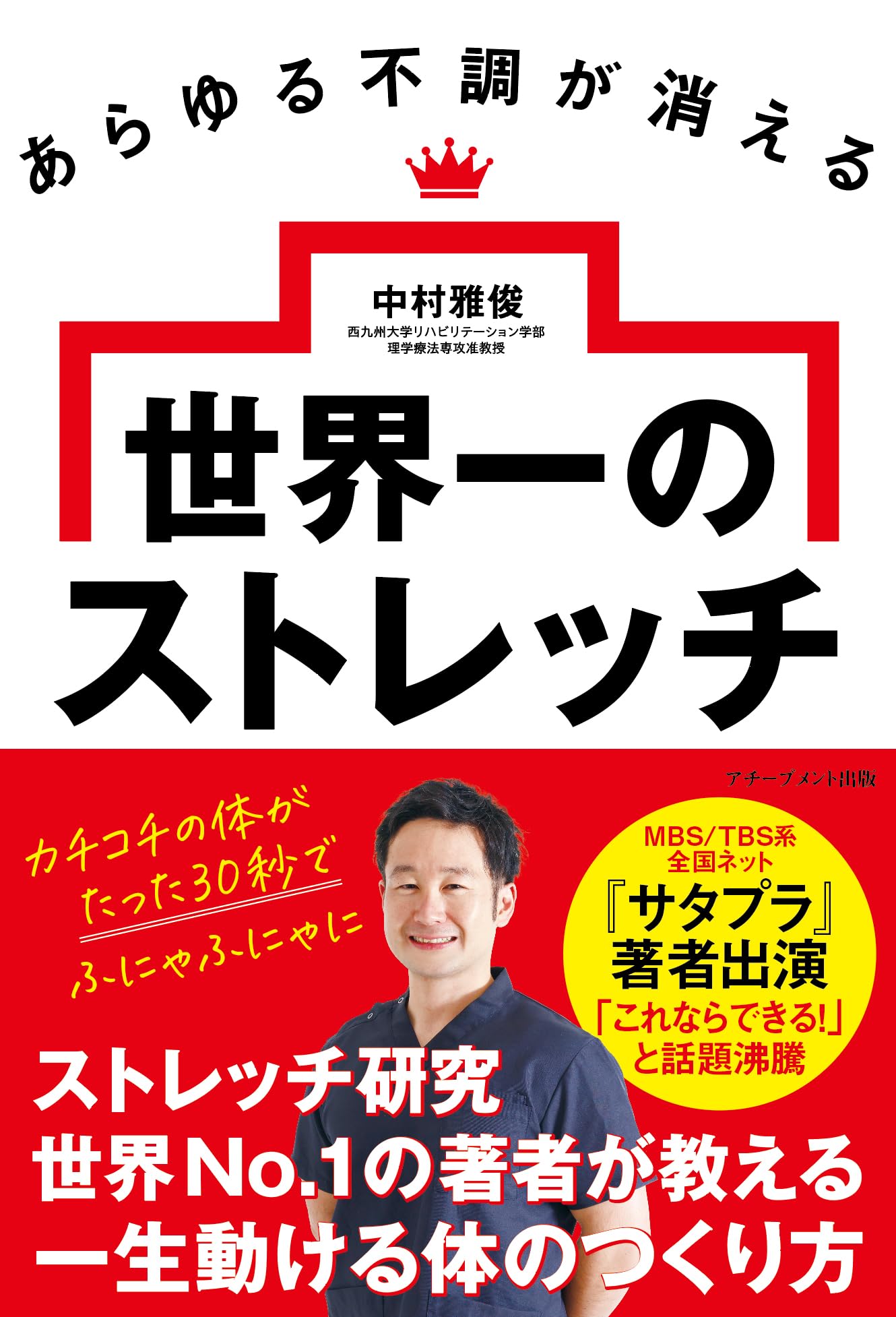 Amazon.co.jp: あらゆる不調が消える 世界一のストレッチ : 中村雅俊: 本