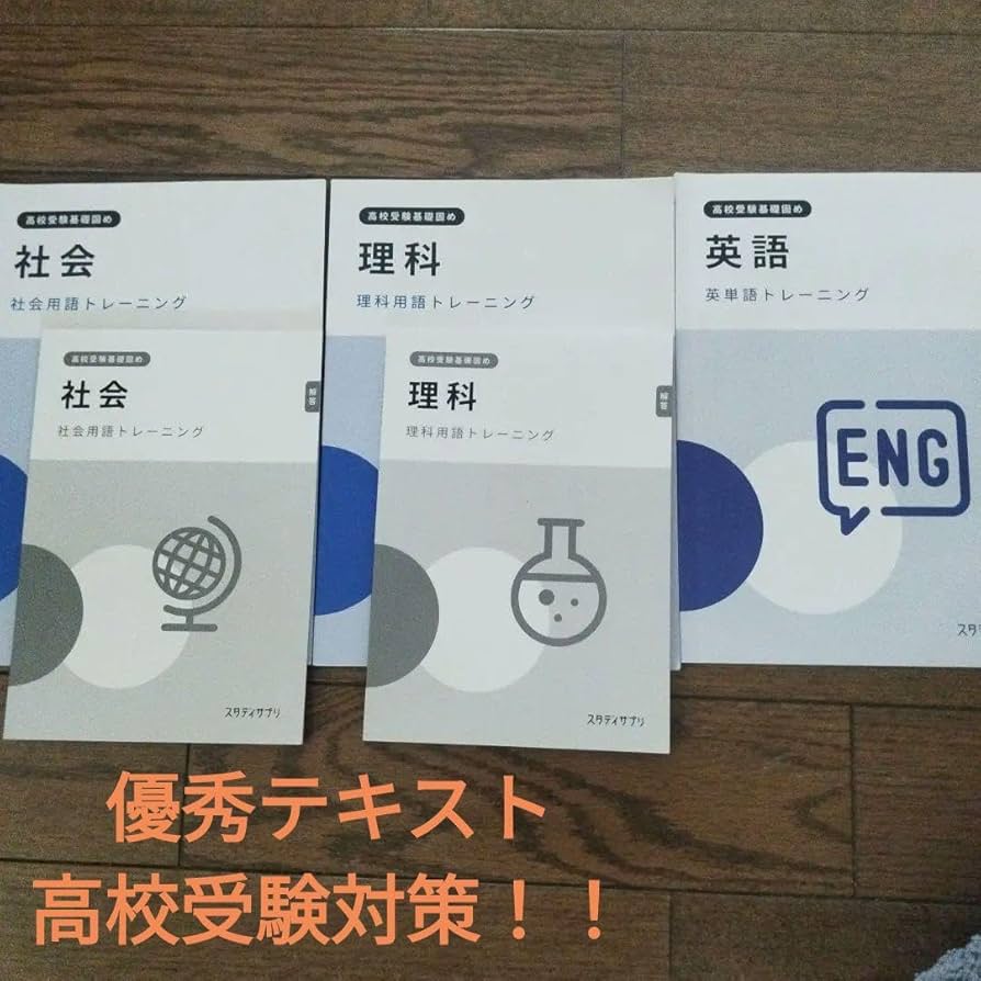 Amazon.co.jp: スタサプ 高校受験 理科社会用語トレーニング