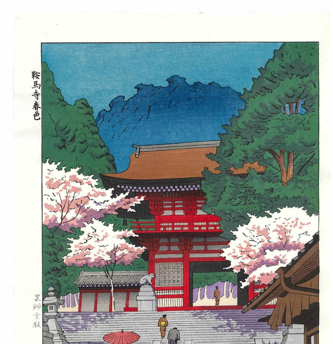 Amazon.co.jp: 真作保証 浅野竹二 木版画 TA6 鞍馬寺春色 新版画 初版