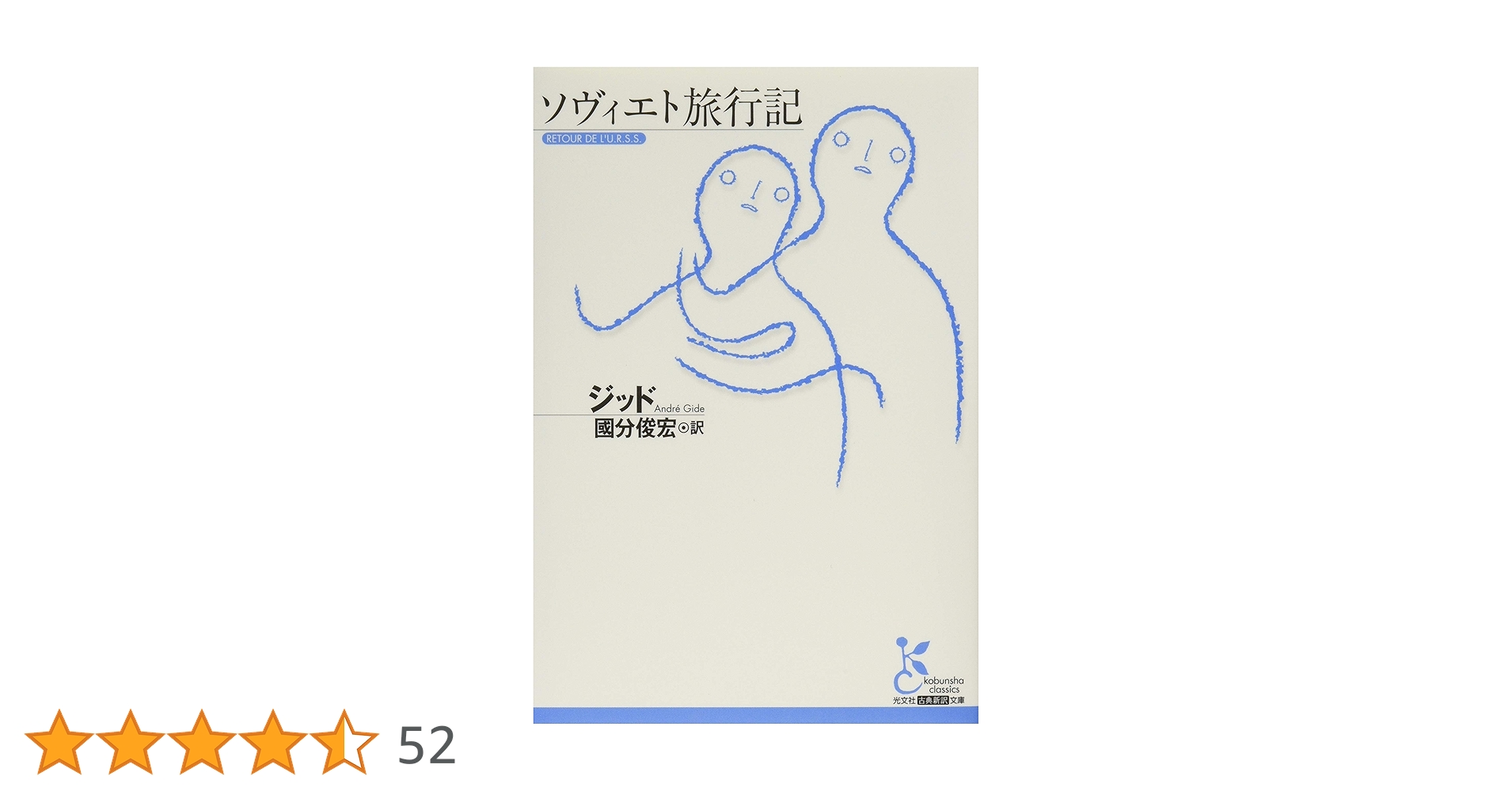 Amazon.co.jp: ソヴィエト旅行記 (光文社古典新訳文庫 Aシ 7-2