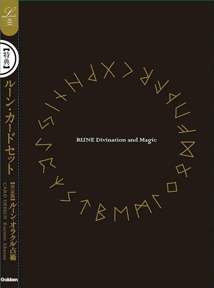 Amazon.co.jp: 決定版ルーン・オラクル占術 (エルブックス) : 鏡