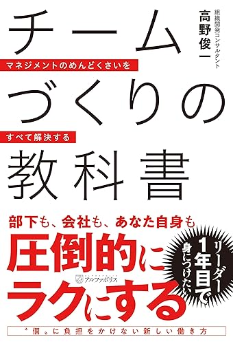 チームづくりの教科書 マネジメントのめんどくさいをすべて解決する (アルファポリス)