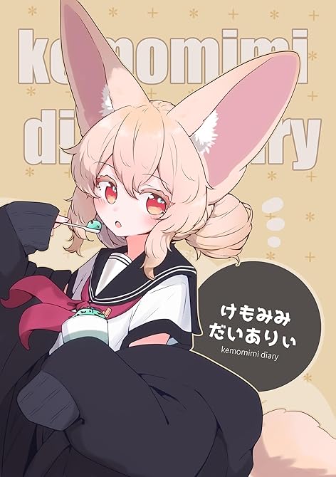 『けもみみだいありぃ 1巻』の表紙イラスト 電子書籍 漫画