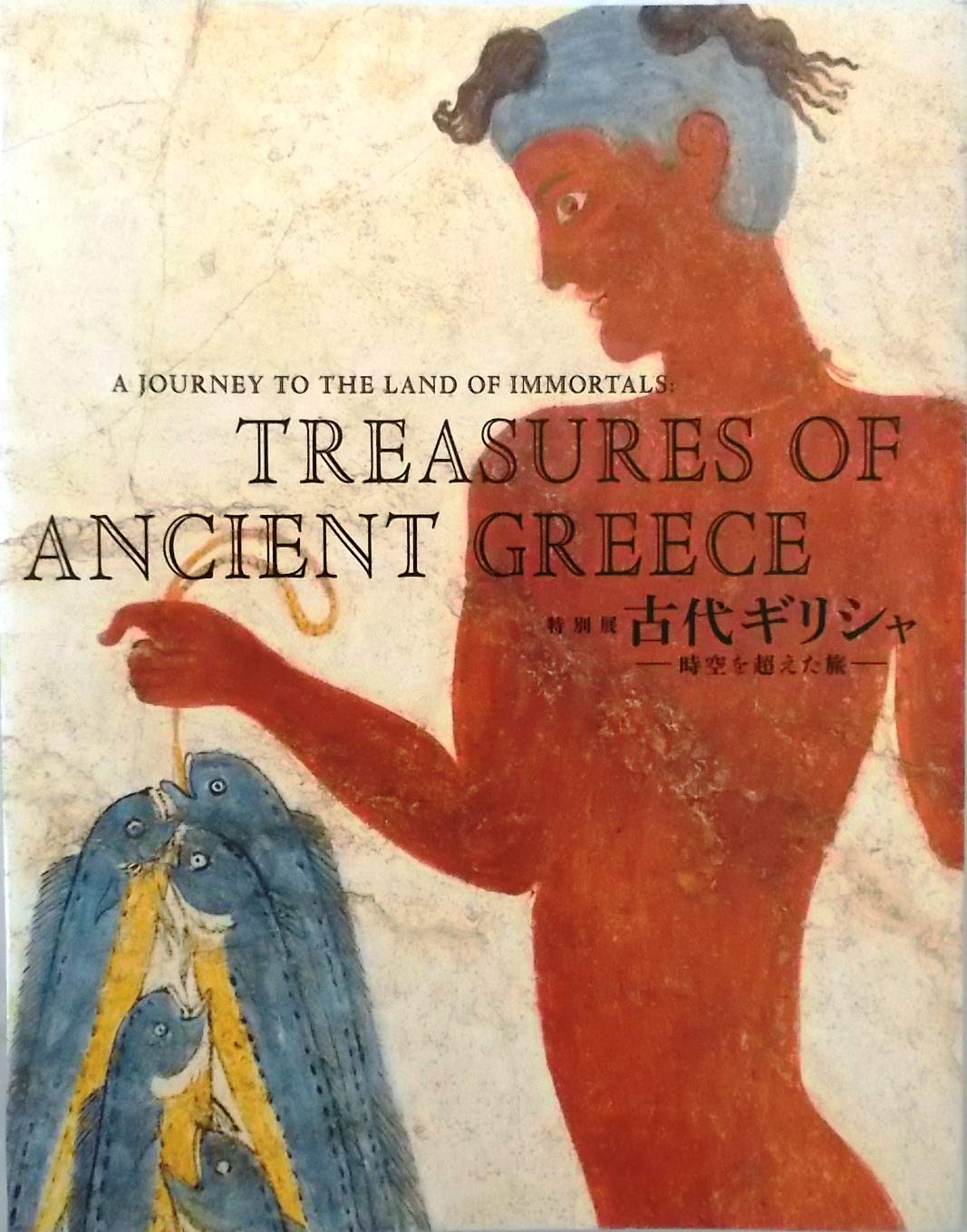 Amazon.co.jp: 特別展 古代ギリシャ : 時空を超えた旅 Treasures of