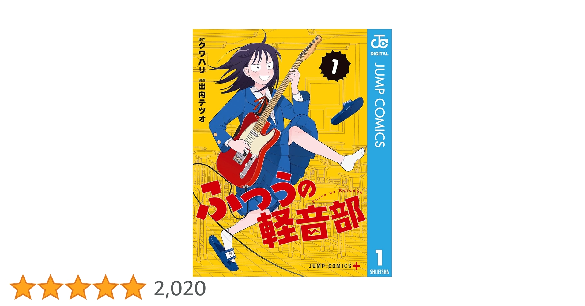 Amazon.co.jp: ふつうの軽音部 1 (ジャンプコミックスDIGITAL