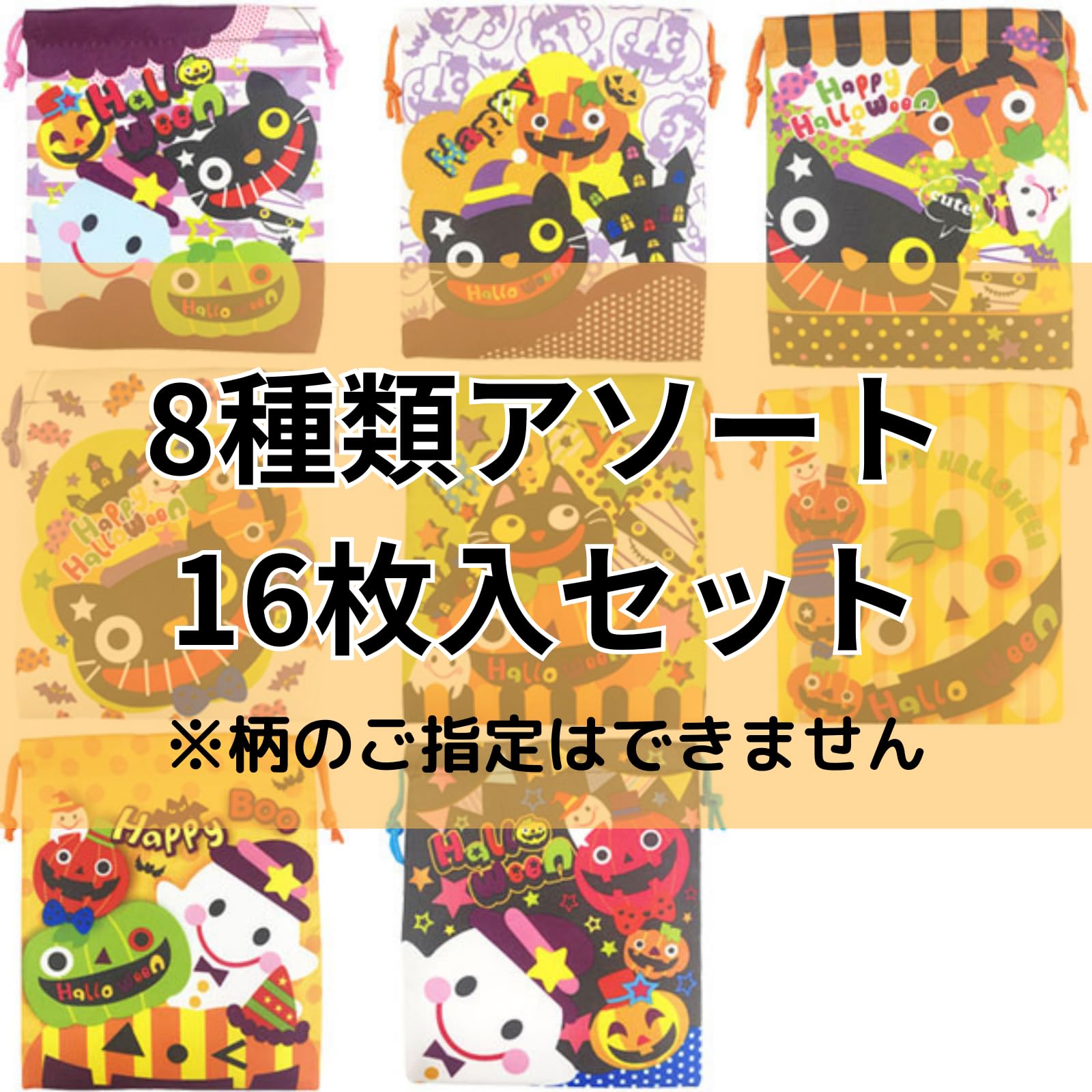Amazon | 【16枚セット】ハロウィーン ミニ巾着袋 8種アソート 16枚