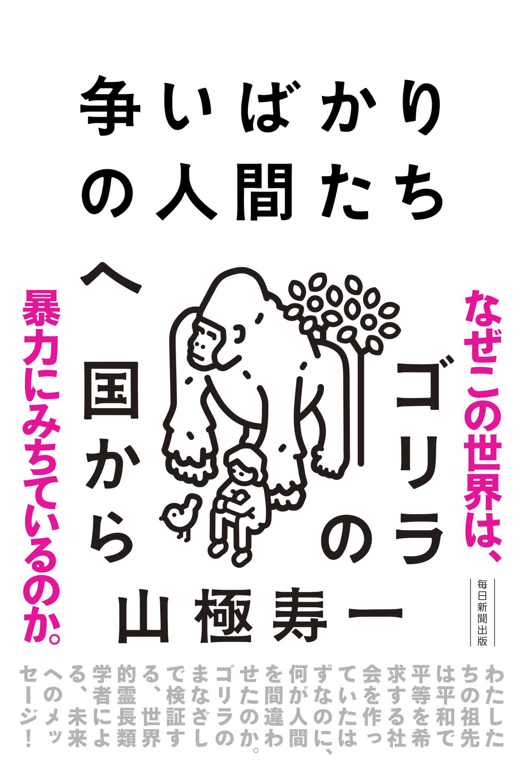 ゴリラの背中—句集 (文學の森文庫) Amazon.co.jp: ゴリラの森で考える : 山極寿一: 本
