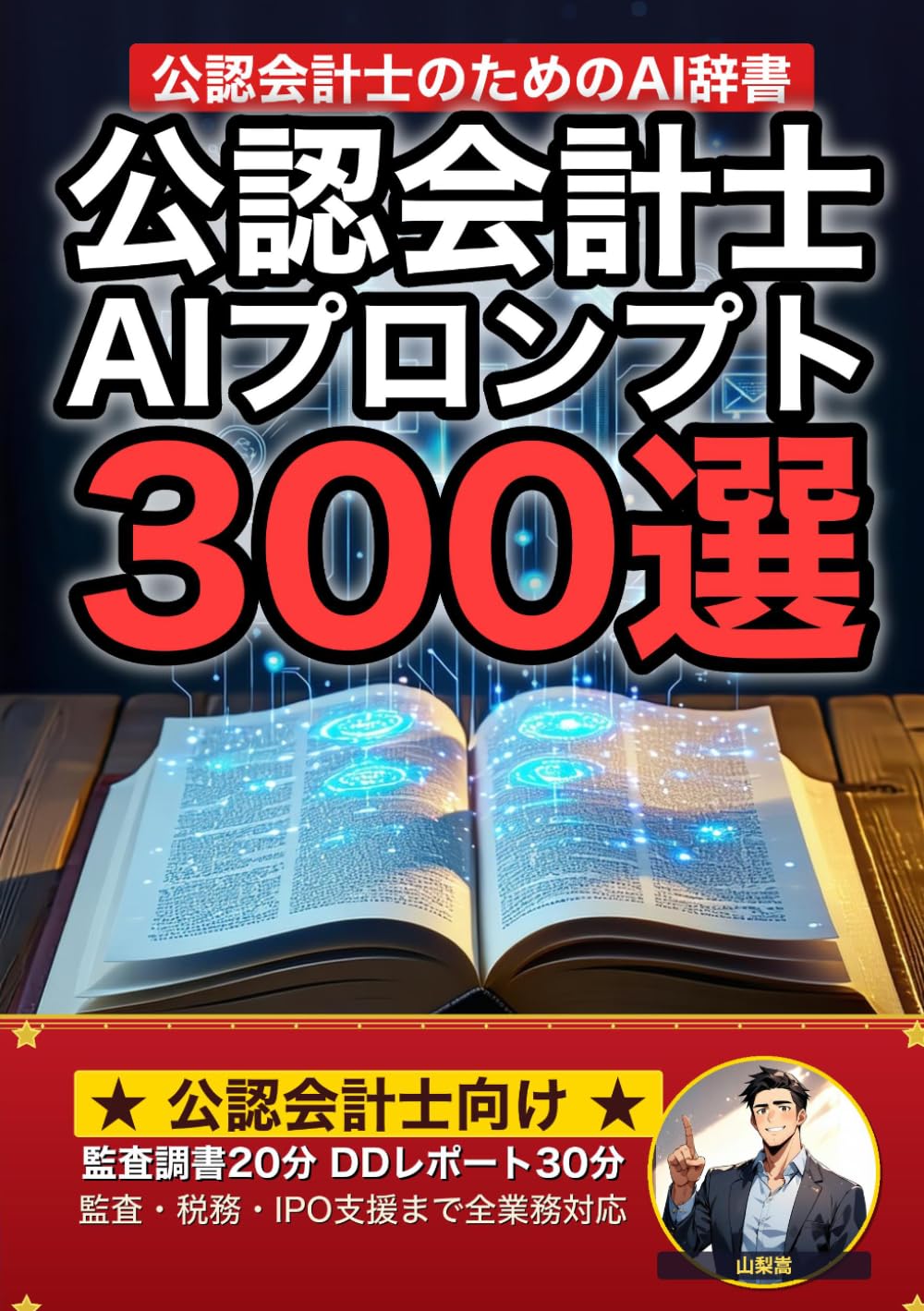 公認会計士業界で使えるAIプロンプト大全: 監査・税務・財務DD・IPO支援・顧客対応まで 現場でそのまま使える300の厳選プロンプト集 (業界別プロンプト集)