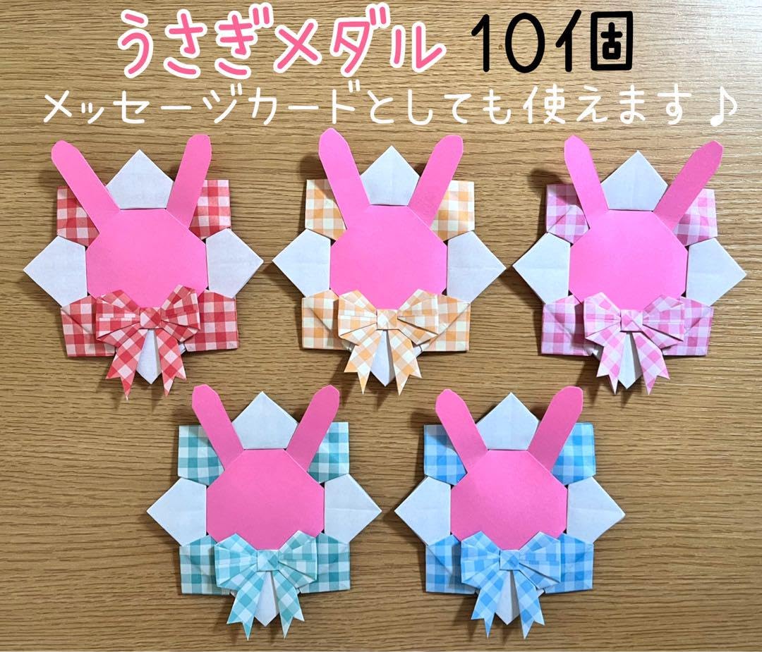 Amazon.co.jp: 折り紙メダル 10個 うさぎ メッセージカード 入園式 卒