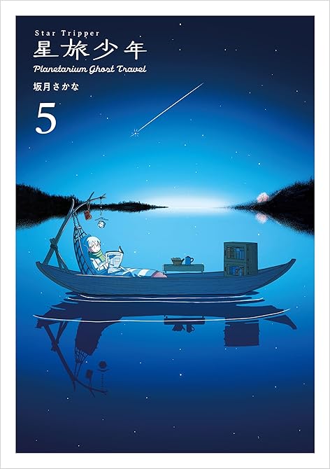 星旅少年5の表紙イラスト