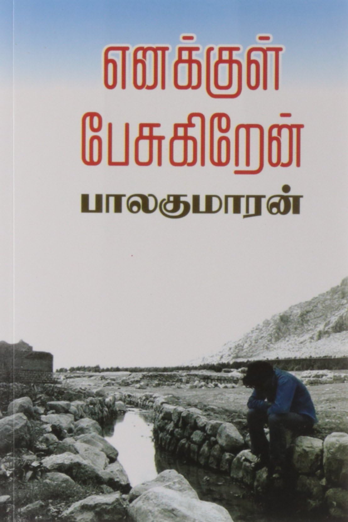 Enukkul Pesukiren Paperback – 1 January 2012