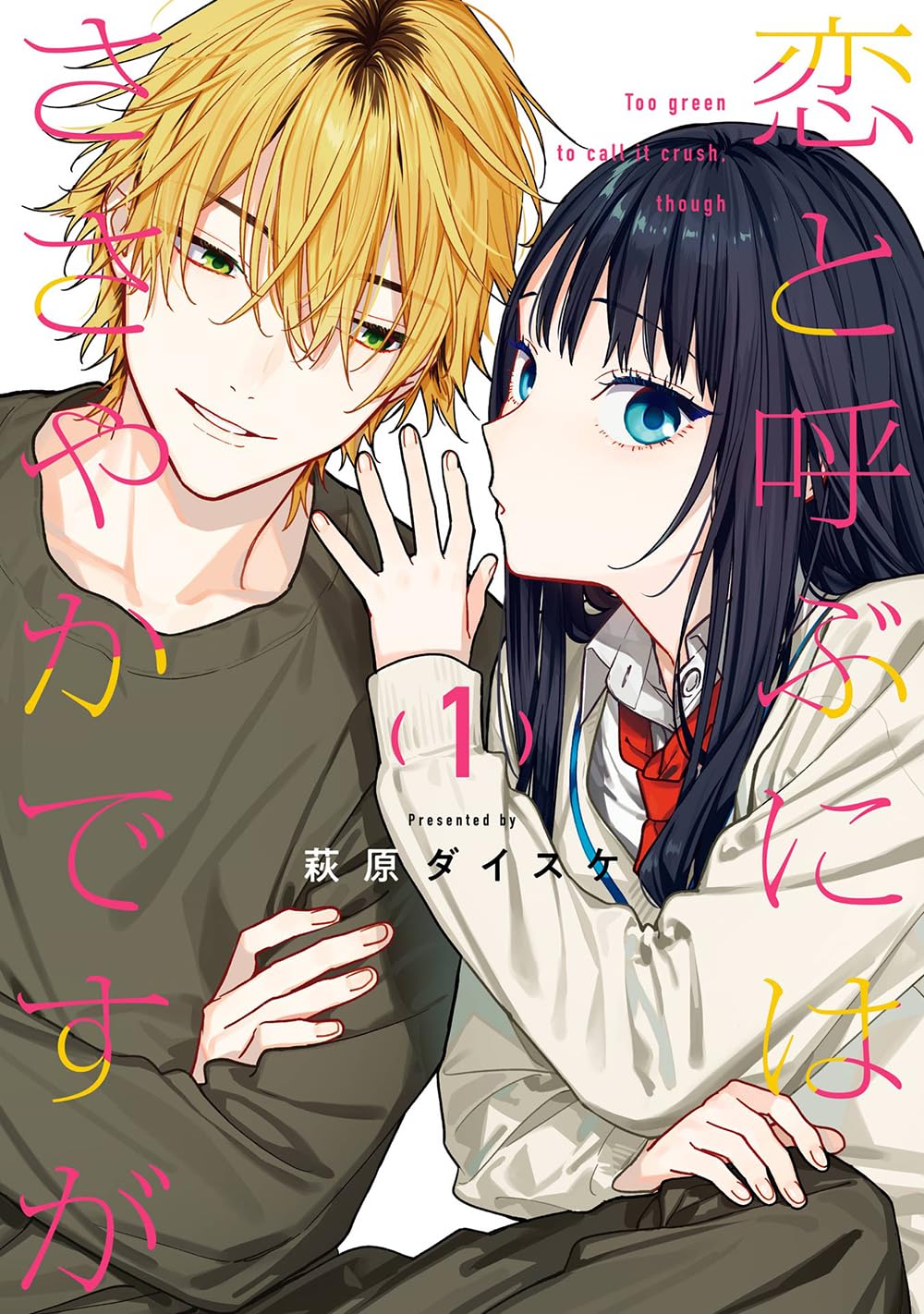 Amazon.co.jp: 恋と呼ぶにはささやかですが(1) (ガンガンコミックス