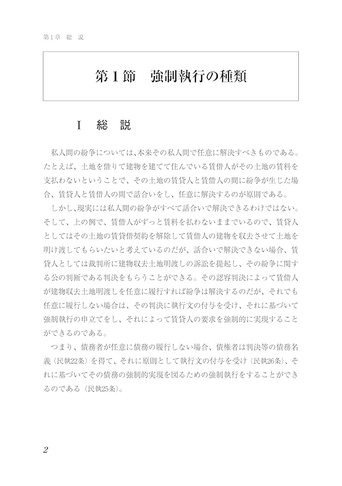 書式 代替執行・間接強制・意思表示擬制の実務〔第六版〕―建物収去命令・判決に基づく登記手続等の実務と書式 (裁判事務手続講座) 書式 代替執行・間接強制・意思表示擬制の実務〔第六版〕 - 民事
