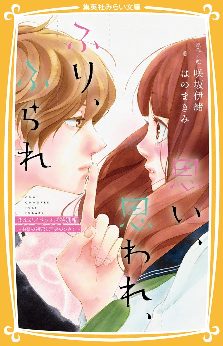 アオハライド　思いふられふりふられ　コミック　単行本　少女漫画 思い、思われ、ふり、ふられ まんがノベライズ特別編 ~ 由奈の初恋と
