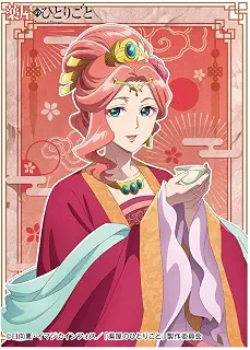エンスカイ(ENSKY) キャラクタースリーブ TVアニメ 『薬屋のひとりごと』 玉葉妃 (EN-1488) パック