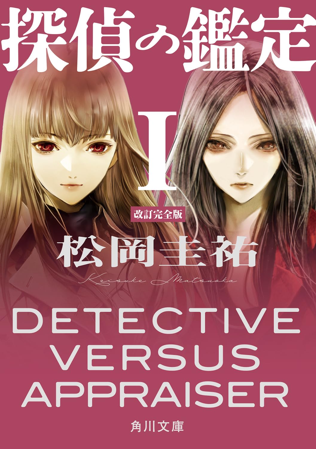 Amazon.co.jp: 探偵の鑑定I 改訂完全版 (角川文庫) : 松岡 圭祐: 本