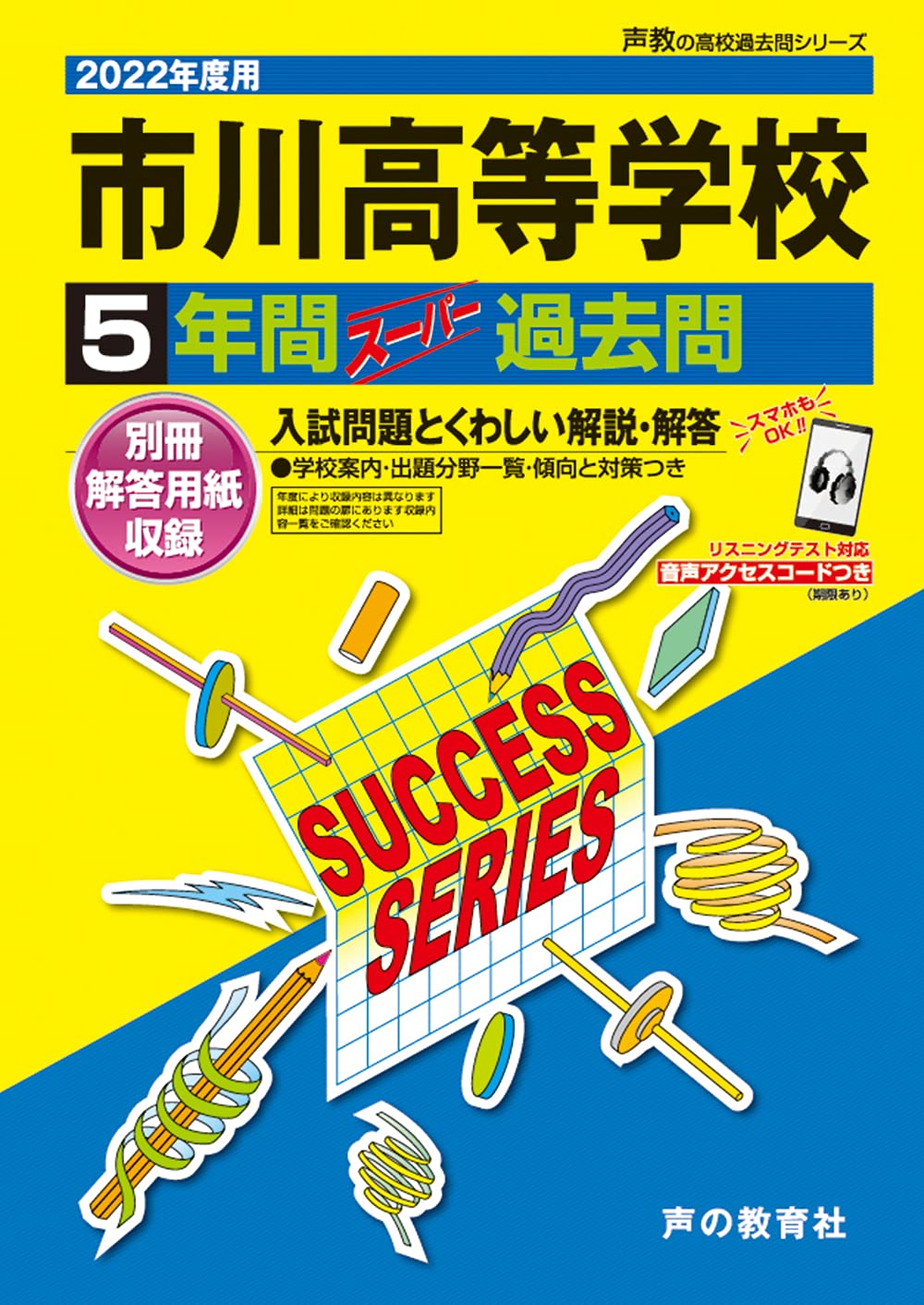 C 6市川高等学校 2020年度用 5年間スーパー過去問 (声教の高校過去問シリーズ) [単行本] 声の教育社 Amazon.co.jp: C 6市川高等学校 2022年度用 5年間スーパー過去問