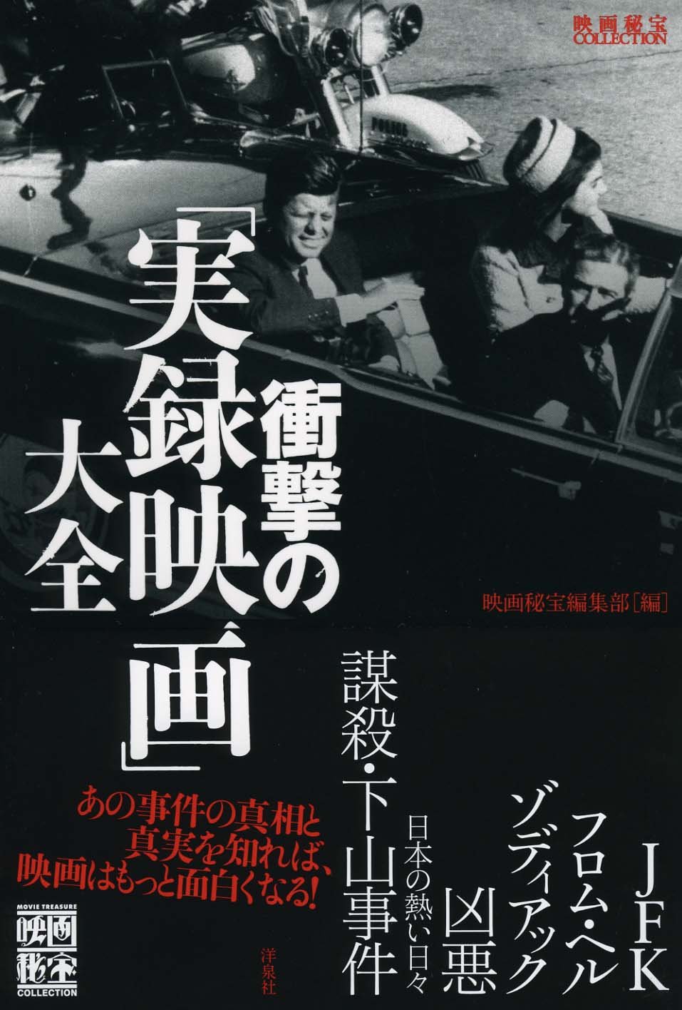 衝撃の「実録映画」大全 (映画秘宝COLLECTION)