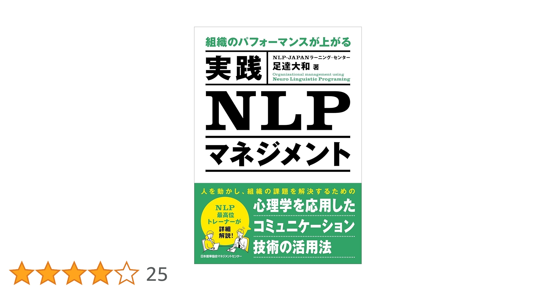 組織のパフォーマンスが上がる 実践NLPマネジメント | 足達 大和