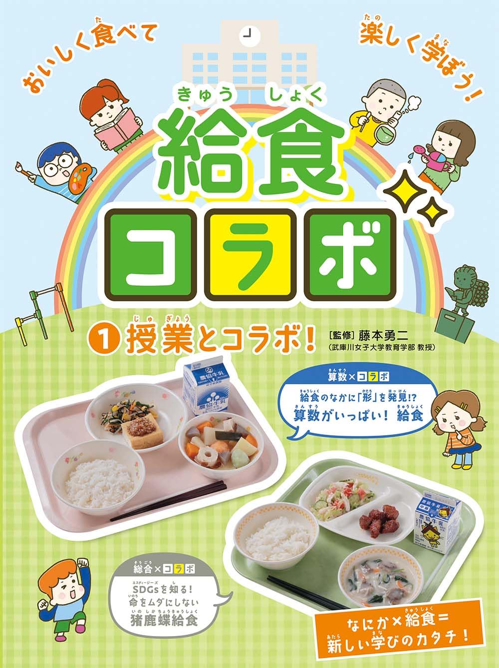 Amazon.co.jp: 給食コラボ授業とコラボ！ : 藤本勇二: 本