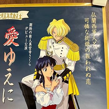 Amazon.co.jp: サクラ大戦 愛ゆえに B2 サイズ ポスター : おもちゃ