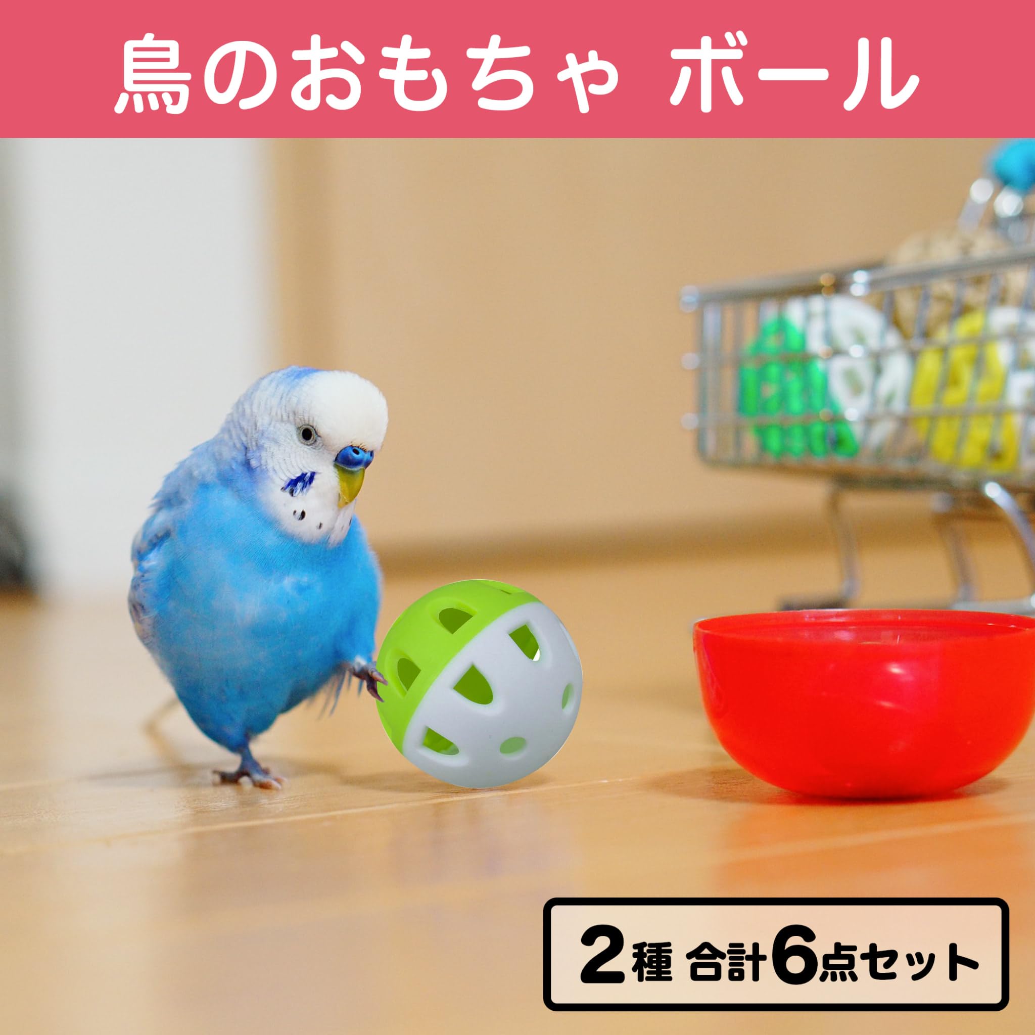 Amazon | Felimoa 鳥のおもちゃ ボール 噛むおもちゃ オウム