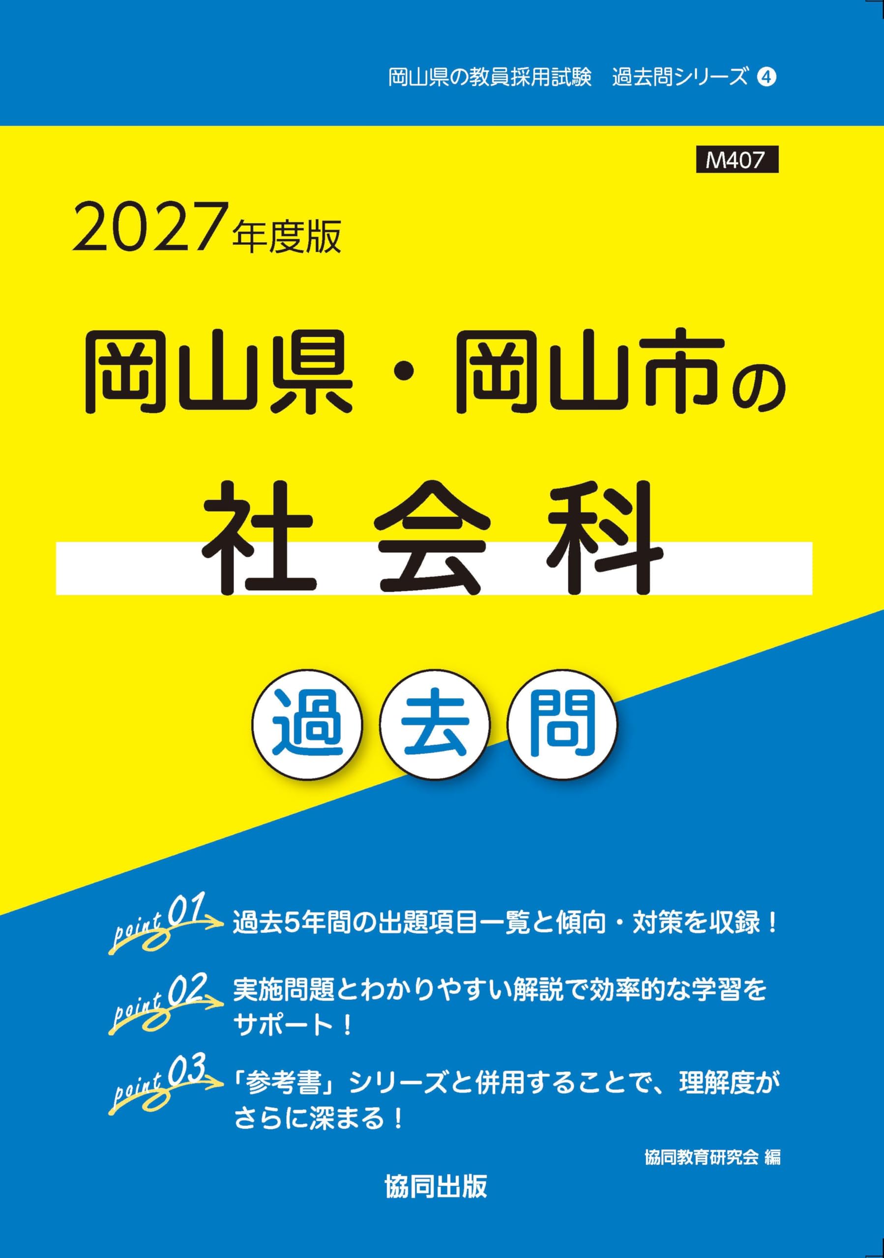 2027年度版 岡山県・岡山市の社会科 過去問 (岡山県の教員採用試験