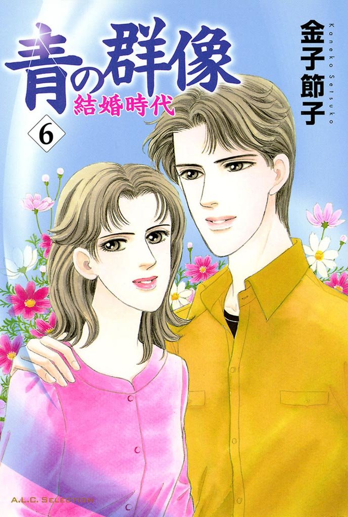 青の群像～結婚時代～ 6-5938882