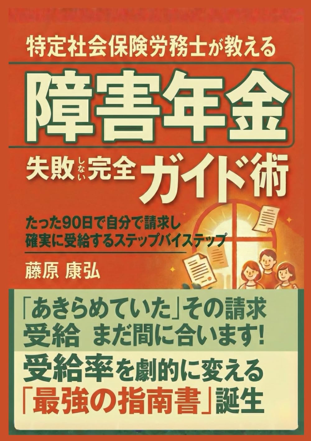 障害年金請求完全ガイド術　 失敗しない障害年金請求　: たった90日で自分で請求し確実に受給するステップバイステップ