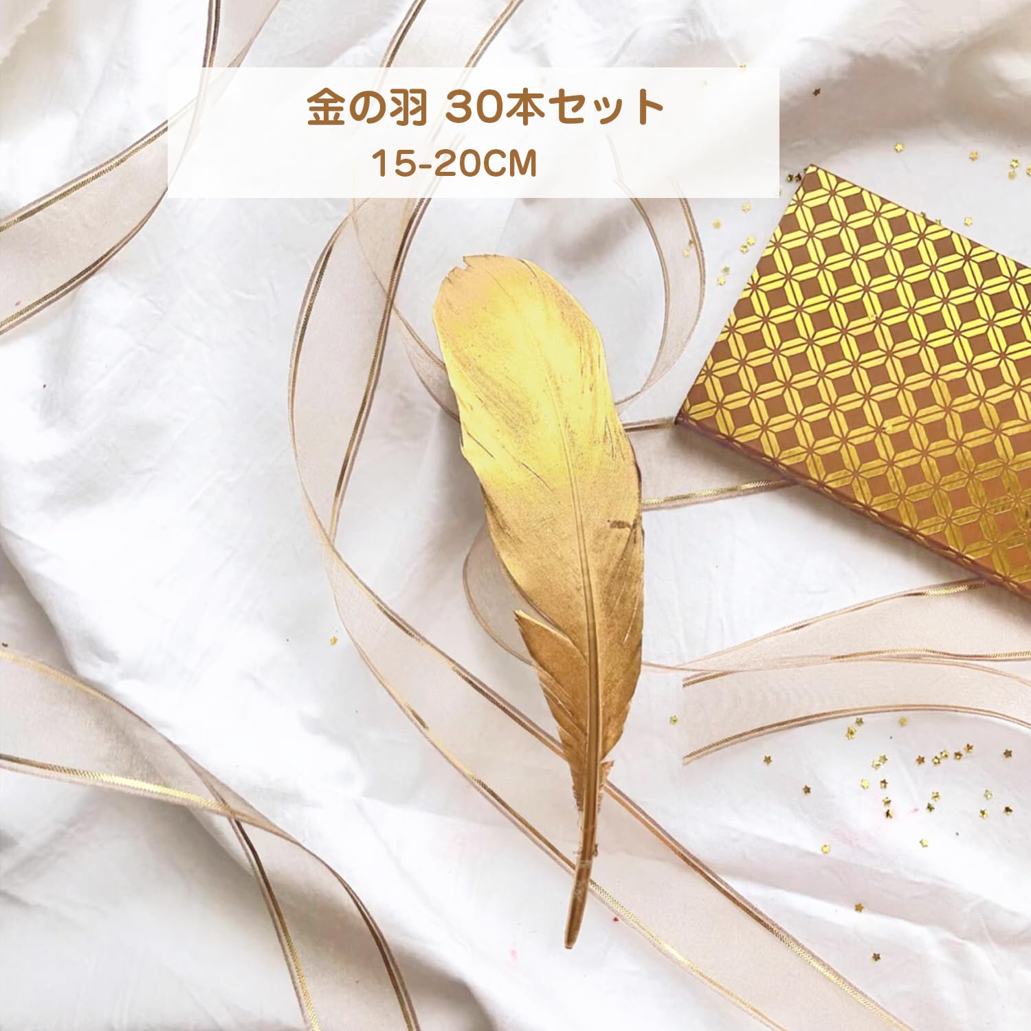 Amazon | 金の羽 30本セット 羽シャワー ゴールドフェザー 飾り 結婚式 