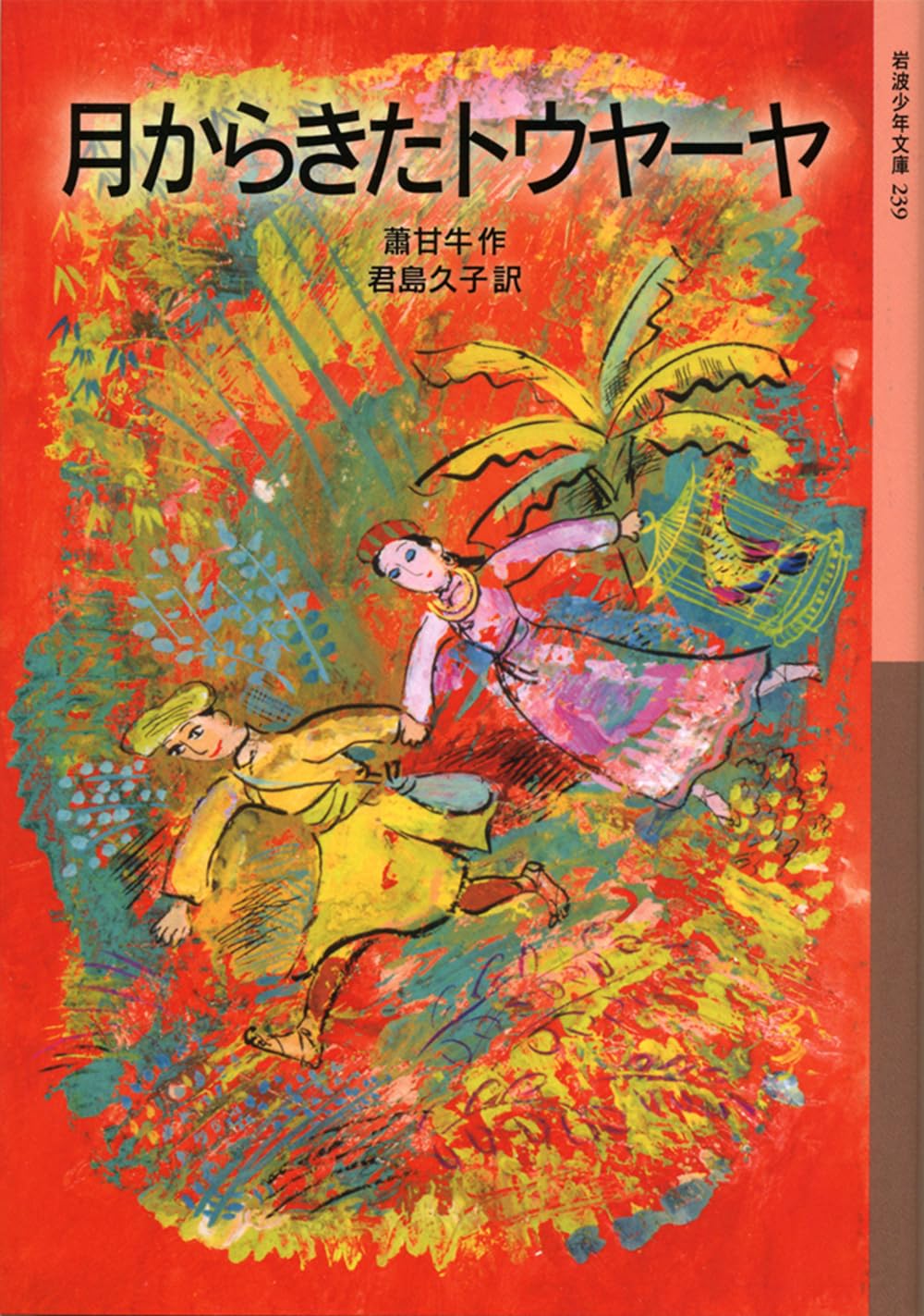 Amazon.co.jp: 月からきたトウヤーヤ (岩波少年文庫 239) : 蕭甘牛