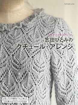 志田ひとみ ニット本 14冊セット クチュール・ニット 春夏6 美しい透かし模様 (Let's knit series