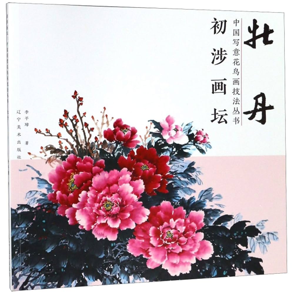 初涉画坛牡丹中国写意花鸟画技法丛书工笔画花卉技法画法大全集