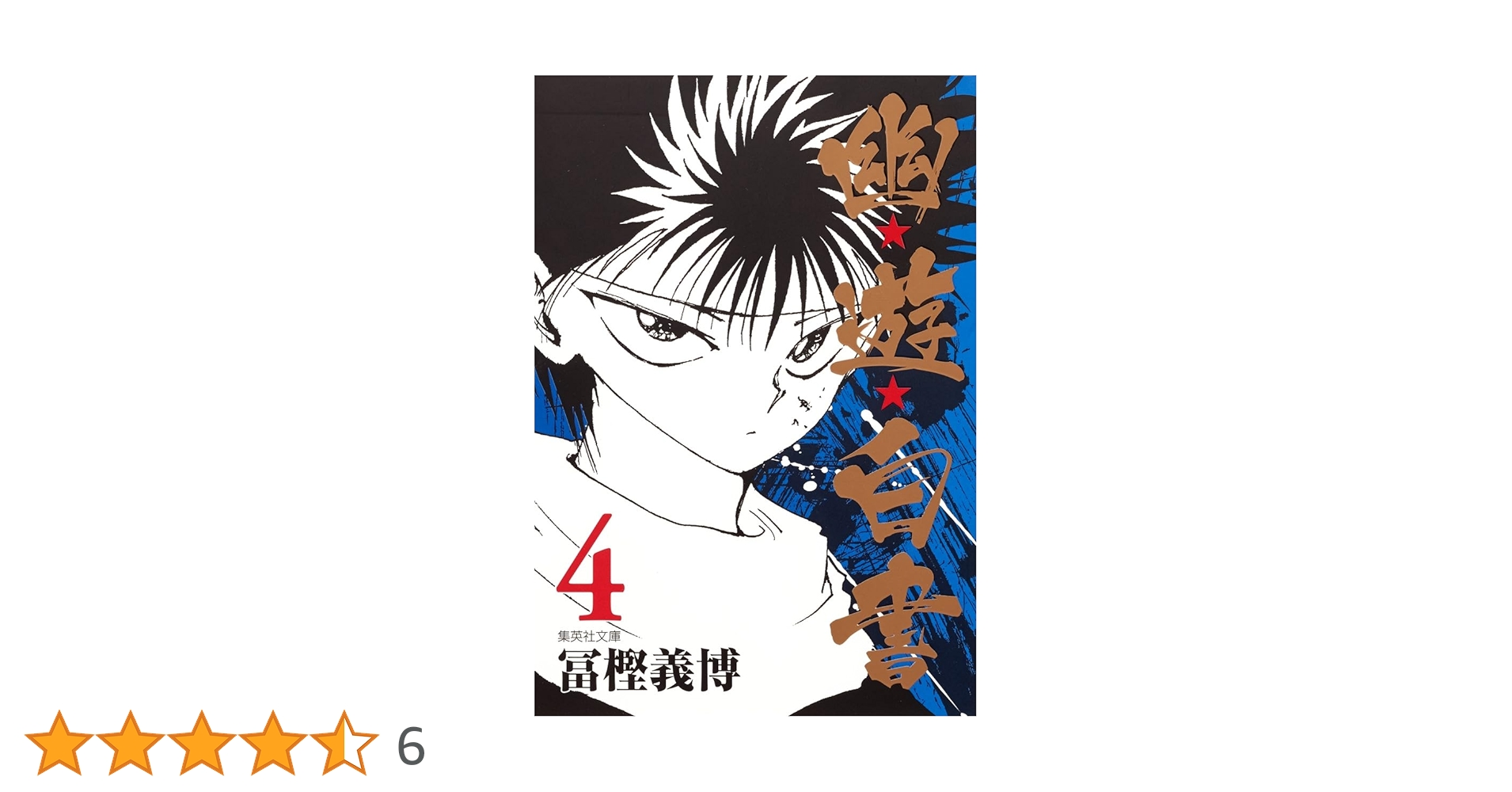 幽☆遊☆白書 4 (集英社文庫(コミック版)) | 冨樫 義博 |本 | 通販 幽☆遊☆白書 4 (集英社文庫(コミック版)) | 冨樫 義博 |本 | 通販