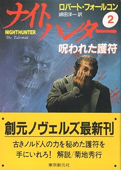 無料の本をダウンロード ナイトハンター 2 (創元ノヴェルズ フ 1-2)