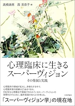 Amazon.co.jp: 心理臨床に生きるスーパーヴィジョン その発展と実践