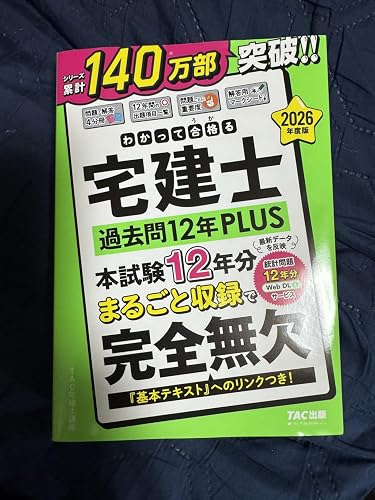 2026年度版 わかって合格 (うか)る宅建士 過去問12年PLUS (プラス