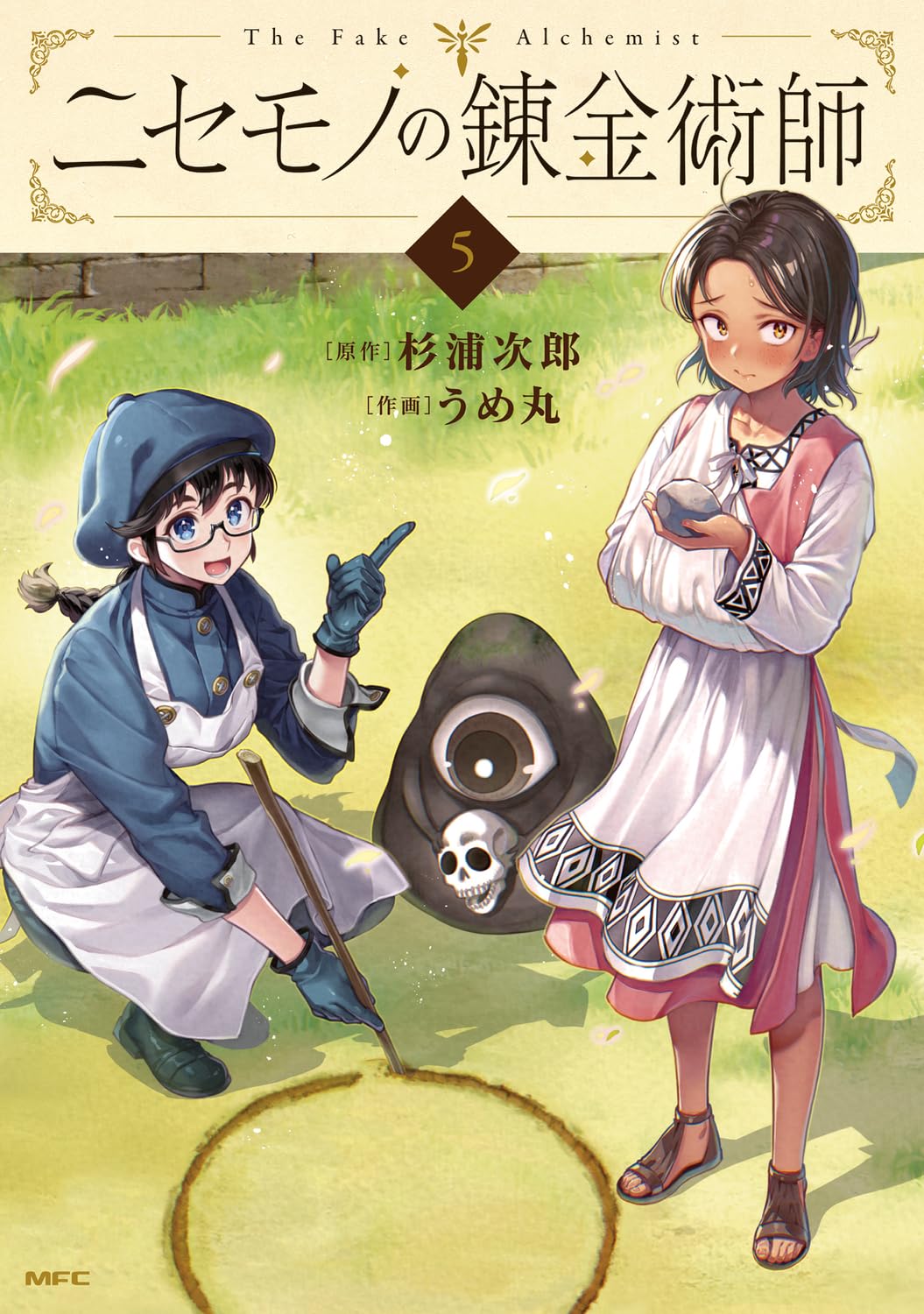 Amazon.co.jp: ニセモノの錬金術師 5 (MFC) : 杉浦 次郎, うめ丸: 本