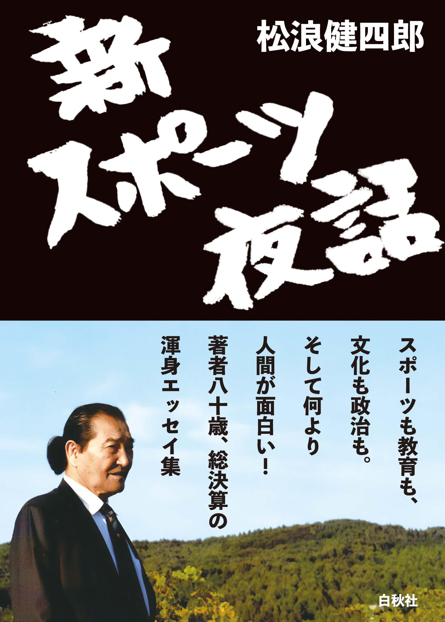 最新レスリング教室 松浪健四郎 【公式通販】
