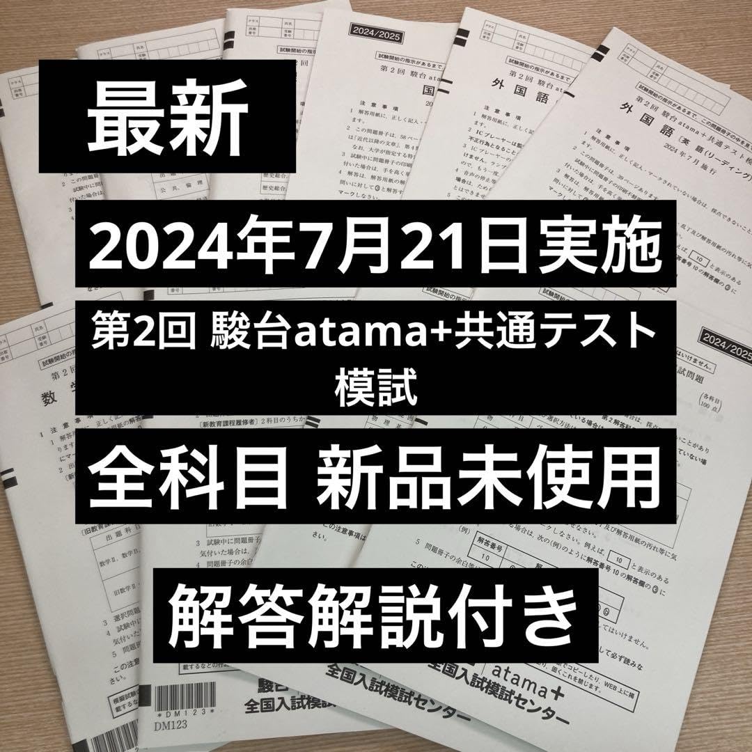 Amazon.co.jp: 2024年7月21日実施 第2回駿台atama+共通テスト模試 全