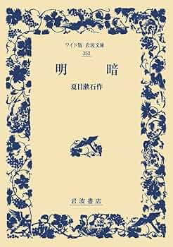 縮刷版 明暗 夏目漱石 遺作 岩波書店 大正8年15版 印有 Amazon.co.jp: 縮刷版 明暗 夏目漱石 遺作 岩波書店 大正8年15版