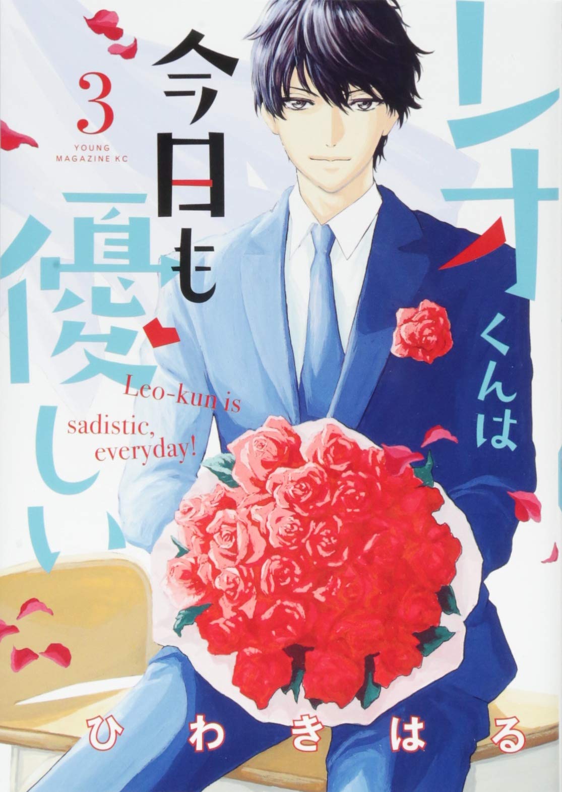 レオくんは今日も優しい 3 ヤンマガkcスペシャル ひわき はる 本 通販 Amazon