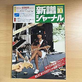 吉田拓郎 絶版 昭和レトロ 譜面 中古美品 吉田拓郎 絶版 昭和レトロ 譜面 中古美品 - メルカリ