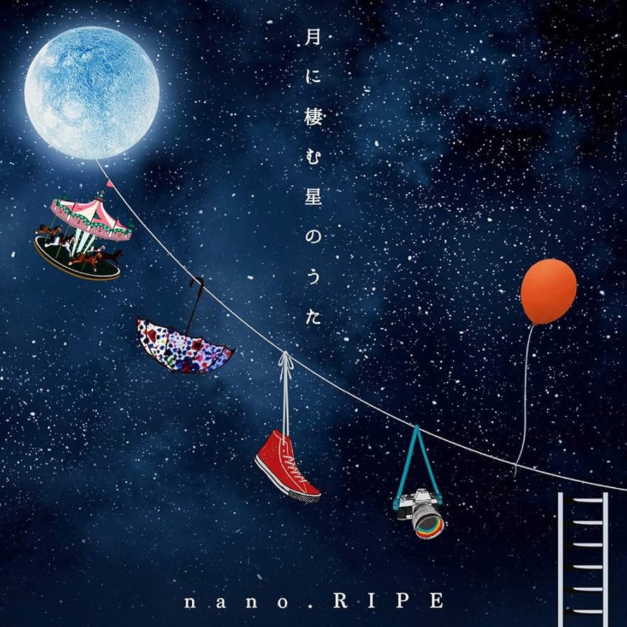 Amazon.co.jp: 「月に棲む星のうた ~nano.RIPE 10th Anniversary Best